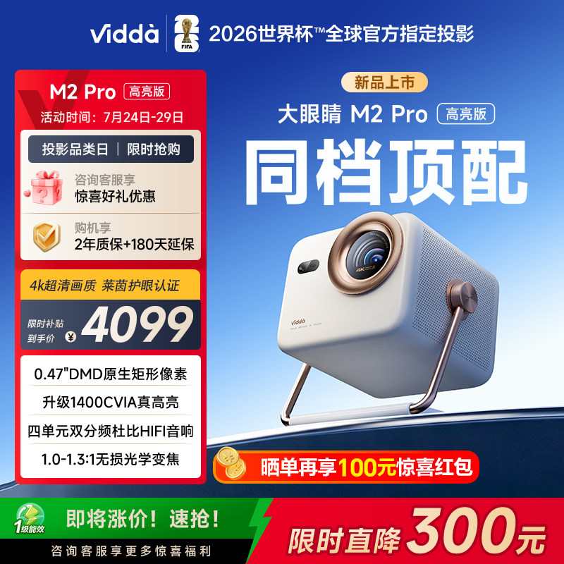 【亮度升级】Vidda大眼睛 M2Pro高亮版海信0.47DMD变焦4K超高清三色激光投影仪家用电视机投屏家庭影院