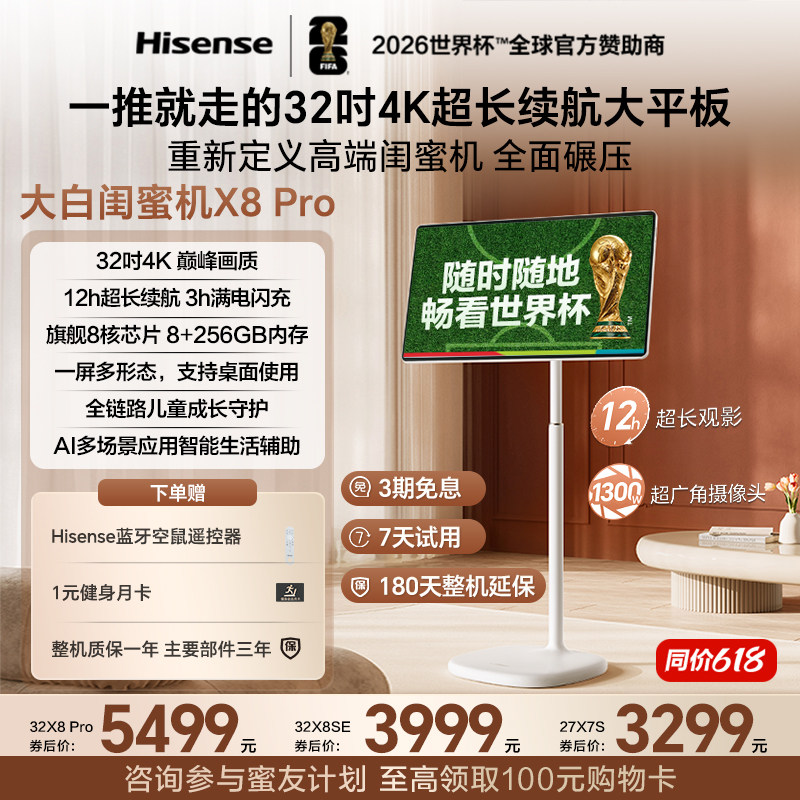 海信大白闺蜜机X8 Pro 32英寸4K 3H快充12H长续航大平板 8+256GB AI全新升级 智能交互 一屏多形态 价保618