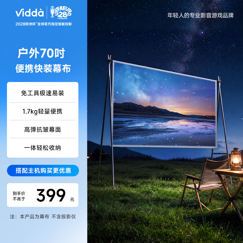 Vidda P1 70英寸户外快装便携幕布免工具极速易装1.5KG轻量高弹抗皱适配激光投影海信C系/M2/流光派全系可用