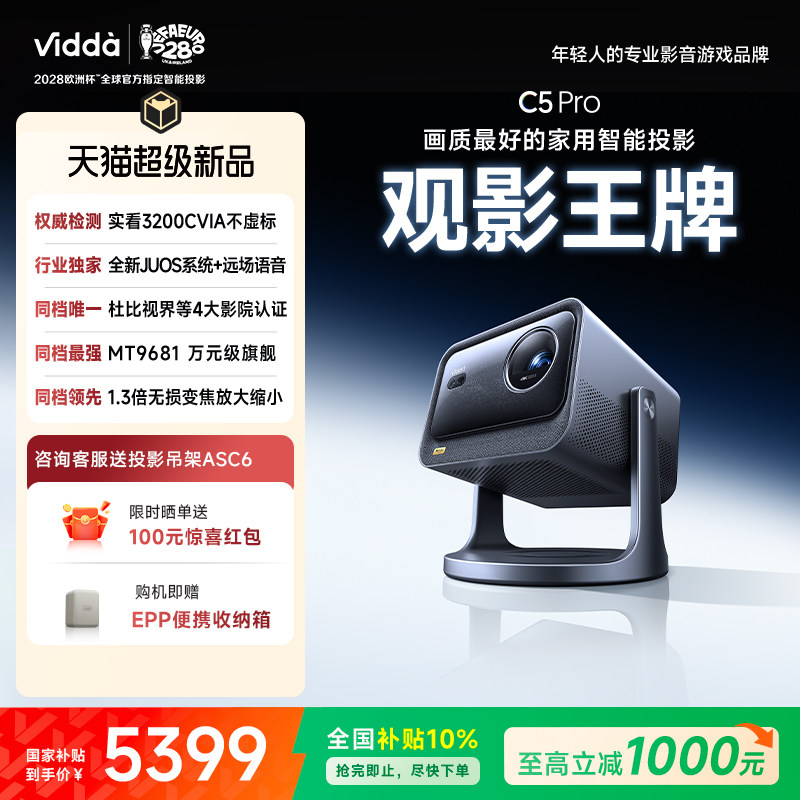 【新品首发】Vidda C5Pro 海信4K超高清3200CVIA光学变焦杜比视界家用三色激光投影仪投屏电视机客厅家庭影院