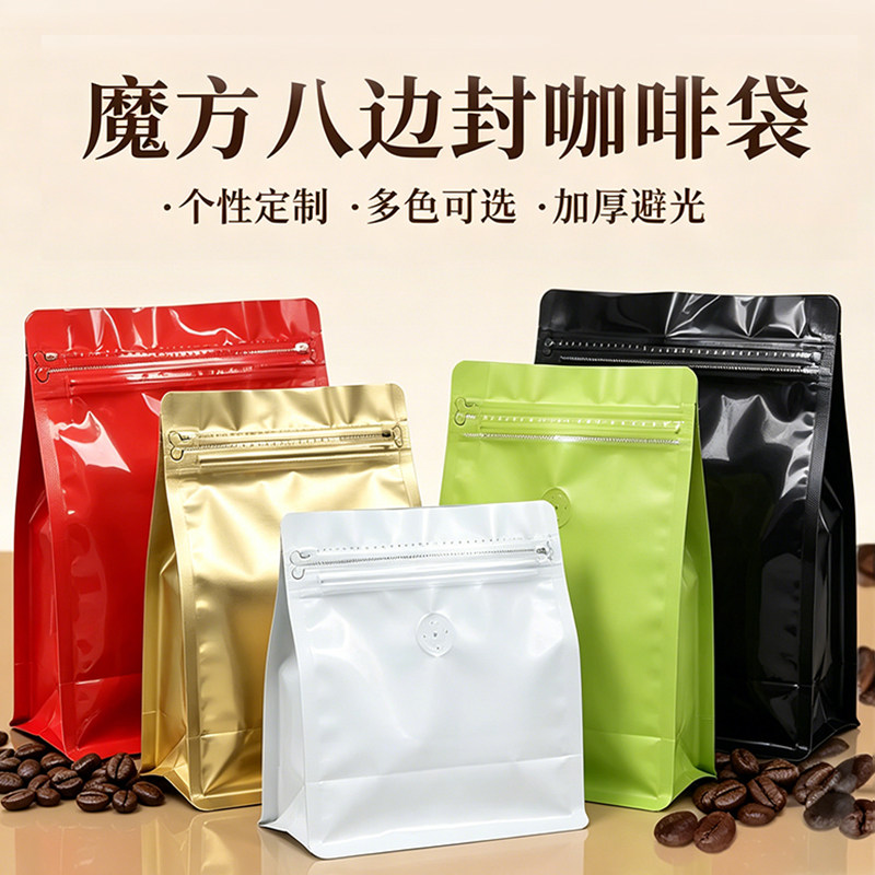 咖啡袋八边封咖啡豆包装袋铝箔食品气阀自立密封袋茶叶分装袋定制