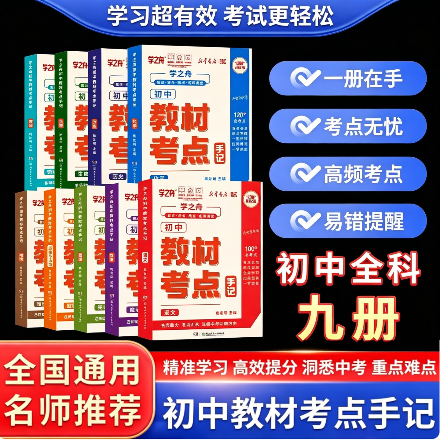 学之舟2026初中教材考点手记名师推荐新华书店教材手册红膜记忆法中考语文数学化学生物英语历政地复习资料知识清单讲解学霸必备图片