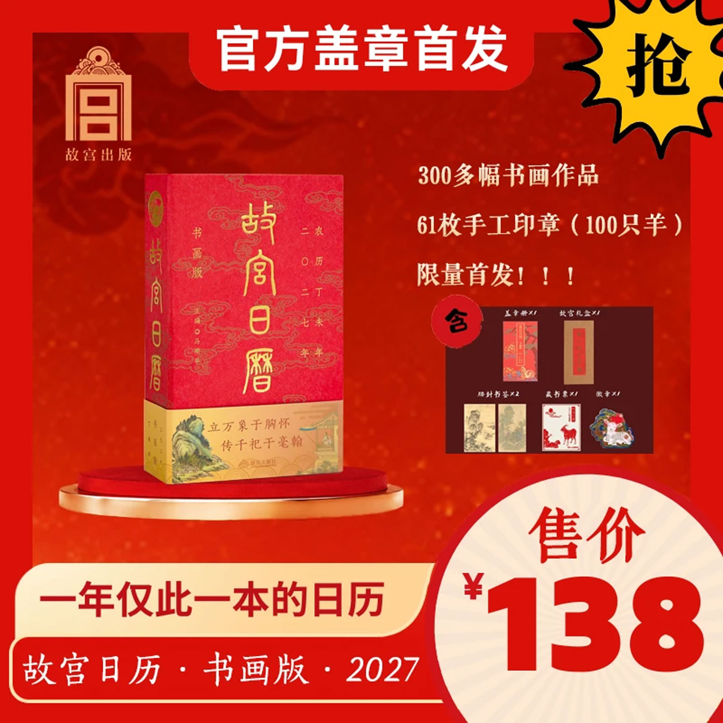 【官方盖章】故宫日历2027年书画版盖章版羊年江山留胜迹我辈复登临艺术收藏书票纸上二零二七农历丙午年台挂一点书画籍生肖正版