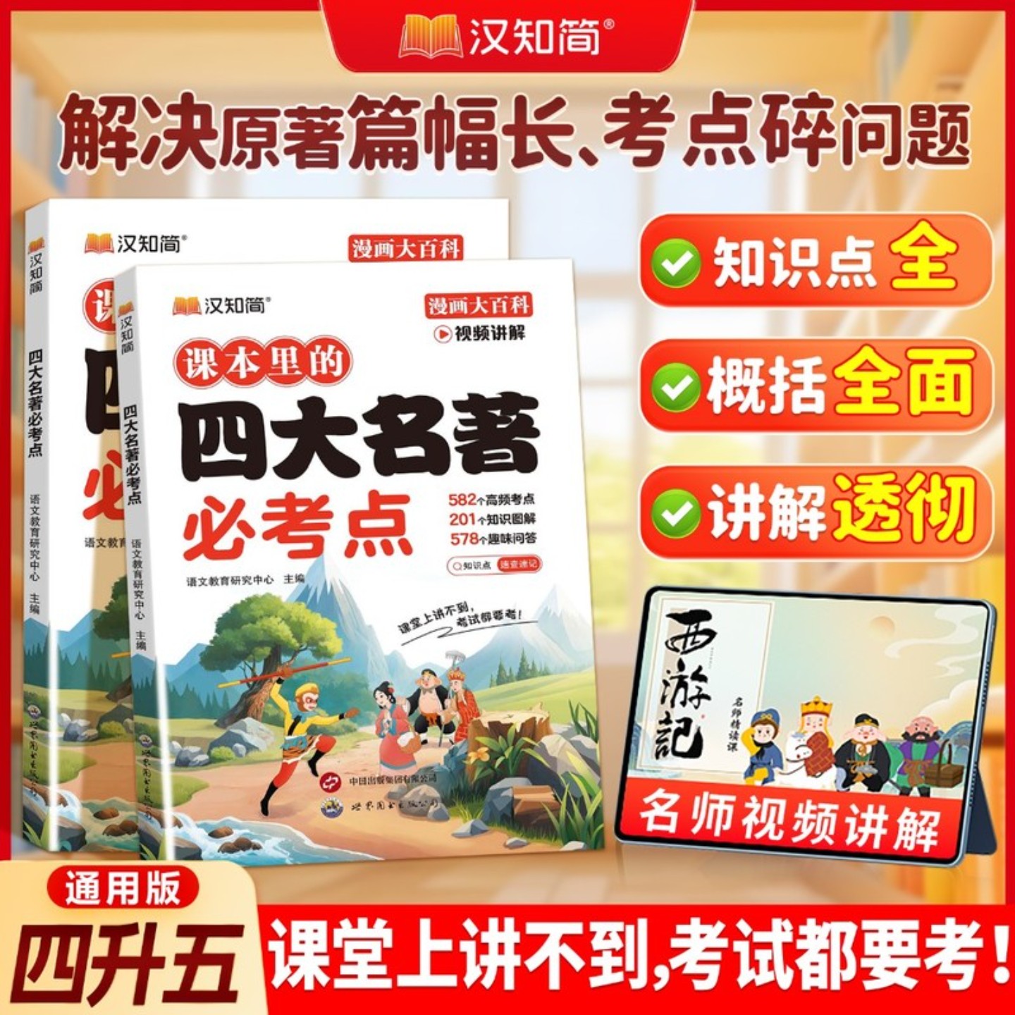 汉知简小学生四五年级必背四大名著必考知识点资料归纳知识一本全图片