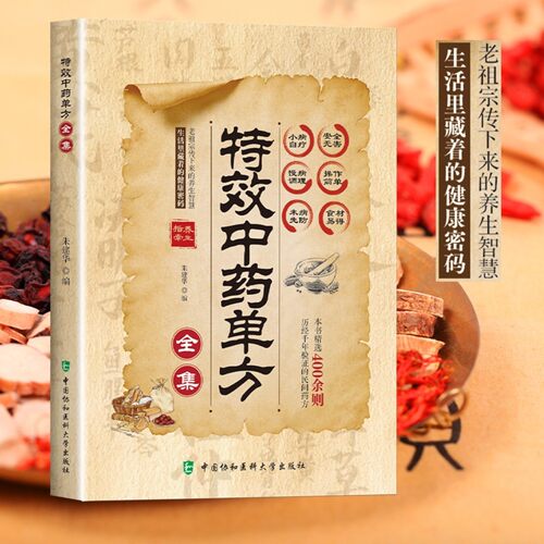 特效中药单方 彩图精解经典智慧详细解读家庭常备生活百科全书 精选400余则民间药 慢病调理 广集各地本草良方 传承千年中医底蕴