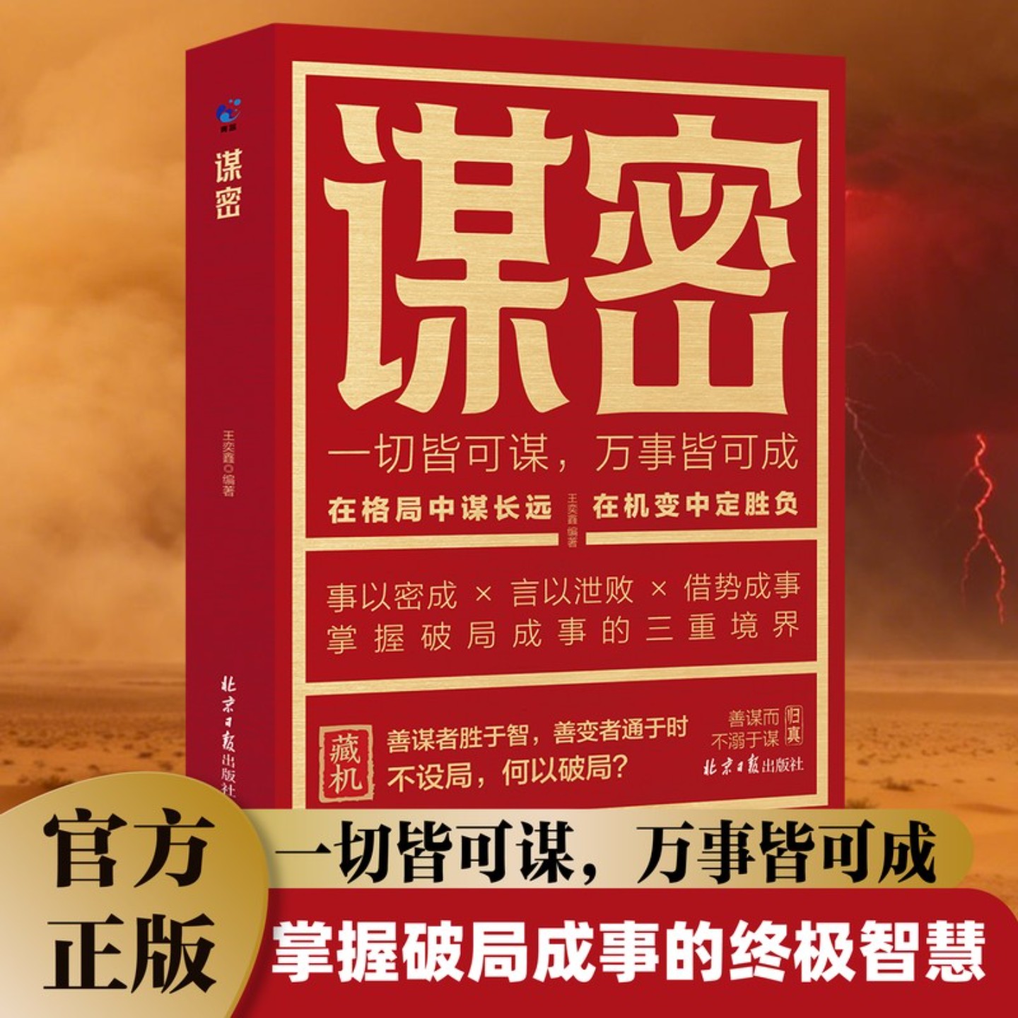 密谋 不设局何以破局 在格局中谋长远 在机变中定胜负