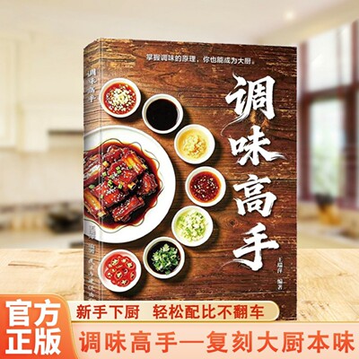 调味高手调料搭配黄金比例种类丰富地域风味家庭调味食谱书