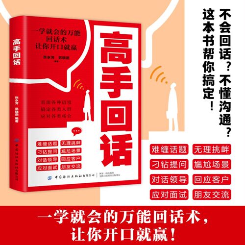 高手回话 口才提升实用读物 掌握沟通技巧职场社交高情商表达书 一学就会的万能高手回话回话术让你开口就赢