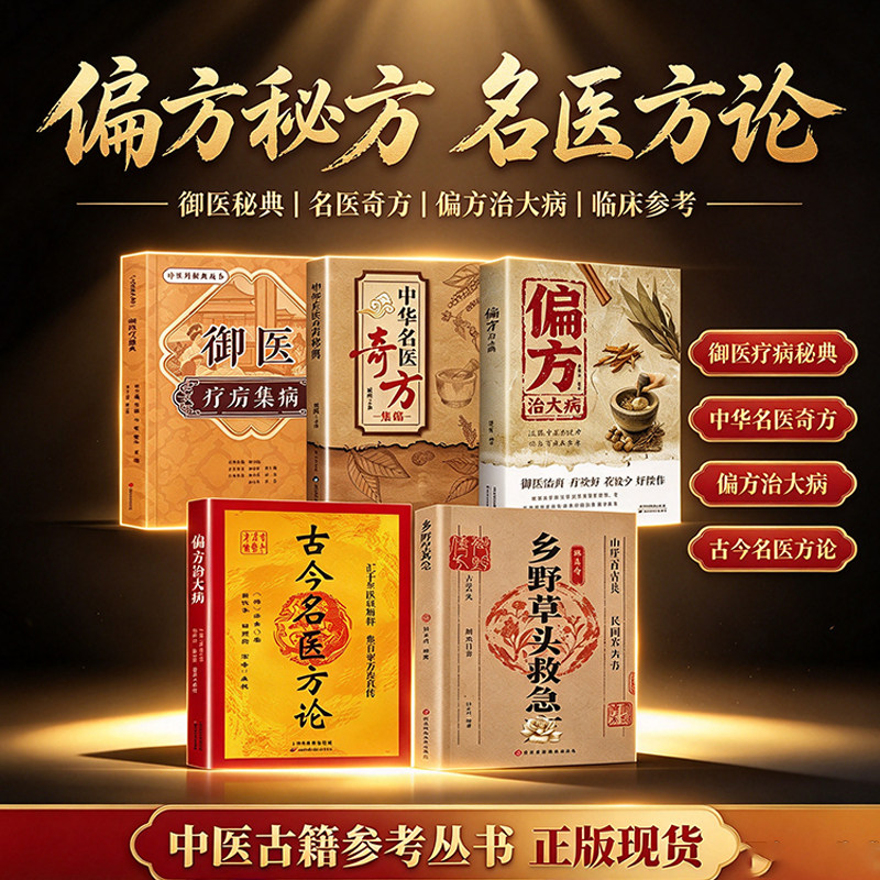 jl【官方正版】乡野草头救急 一书尽收录 急救方大全彩图版传承经典详细解读家庭常备百科书精选方子书籍正版