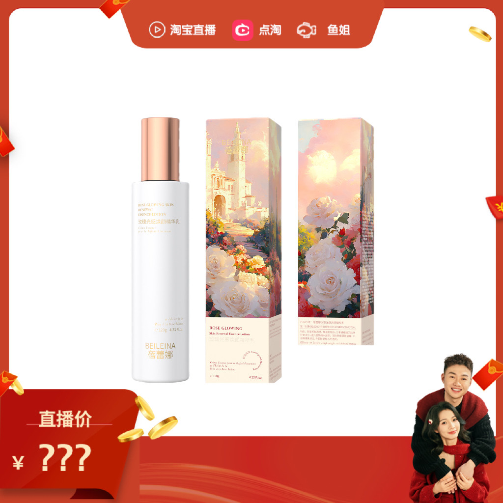 【鱼姐直播间】蓓蕾娜玫瑰精华乳舒缓保湿光感焕亮乳液120g