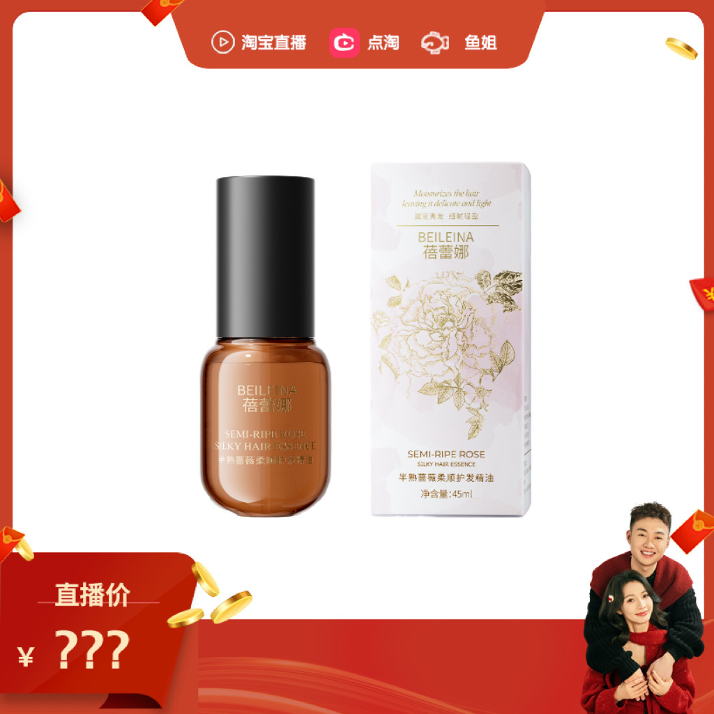 【鱼姐直播间】蓓蕾娜半熟蔷薇柔顺护发精油