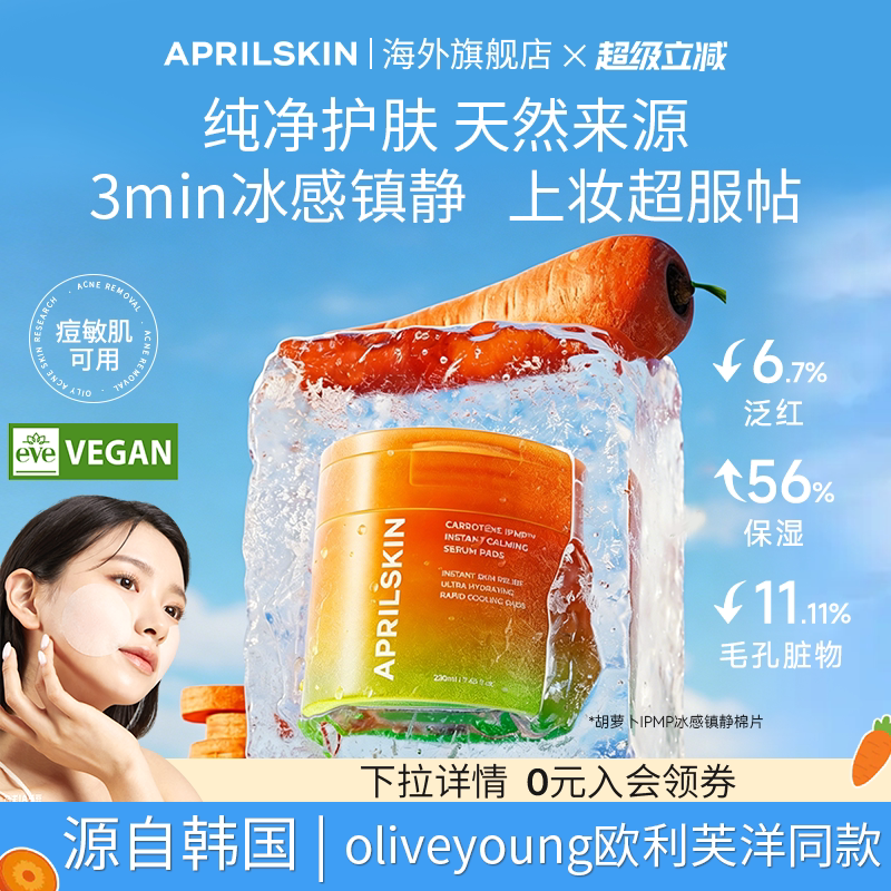 April skin韩国胡萝卜冰感湿敷棉片妆前醒肤镇静舒缓补水保湿控油