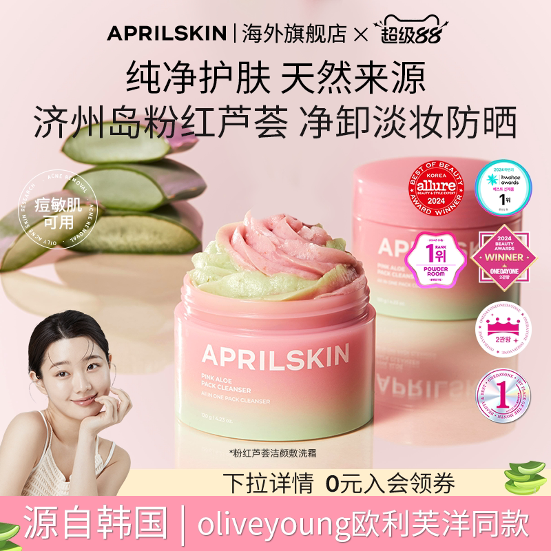 April skin韩国粉红芦荟卸淡妆霜洁面洗卸二合一深层清洁去黑头膏