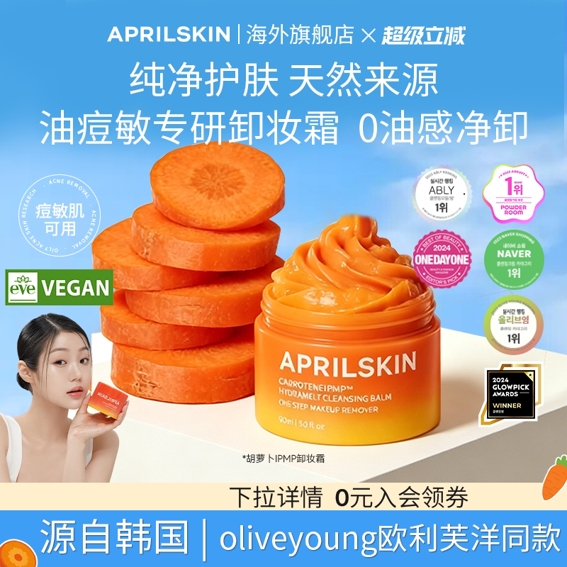 April skin韩国胡萝卜卸妆霜深层清洁无油感溶解黑头温和油痘肌膏