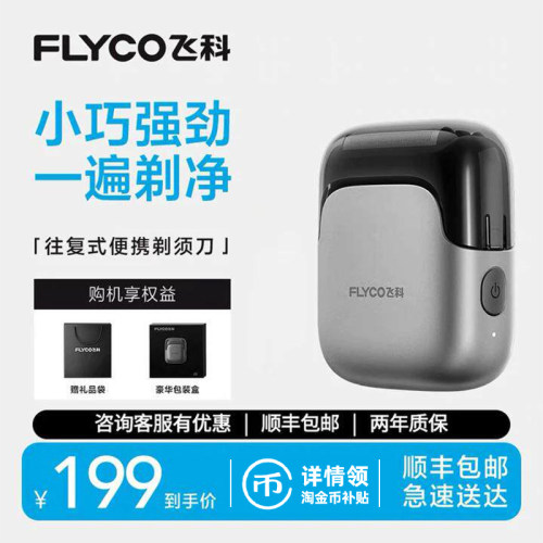 Flyco/飞科小巧强劲往复式剃须刀