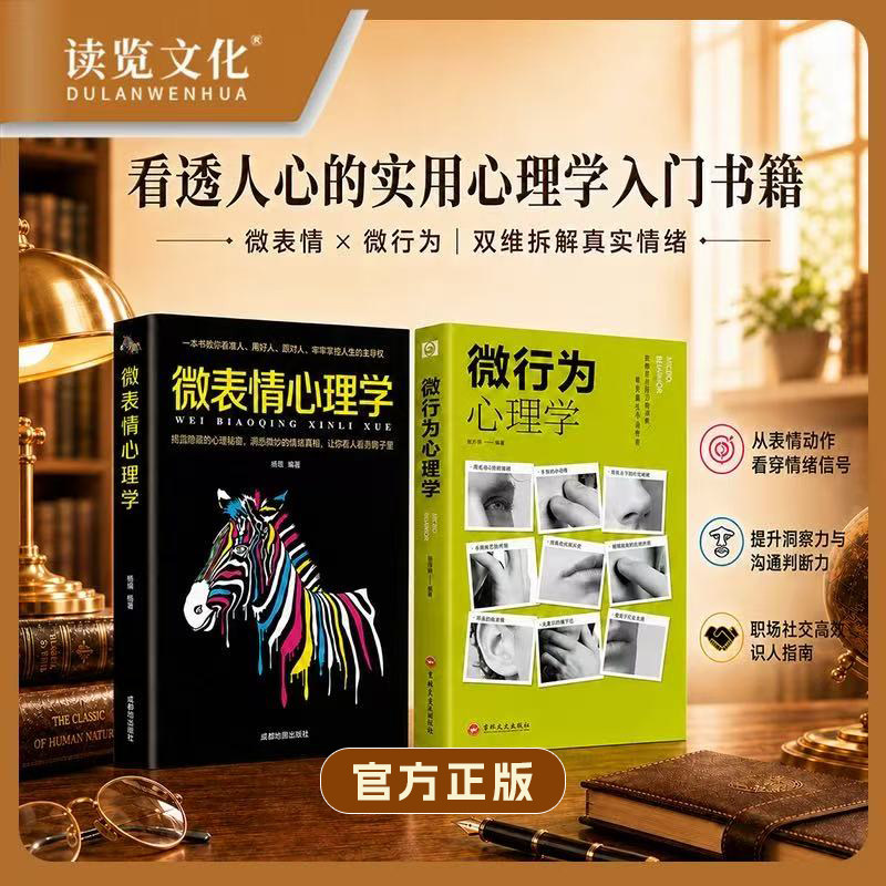 读览文化·微行为心理学正版书籍