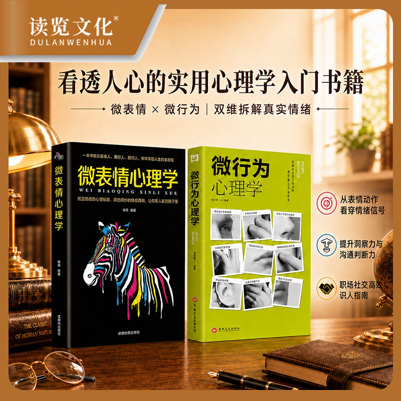 读览文化·微行为心理学正版书籍
