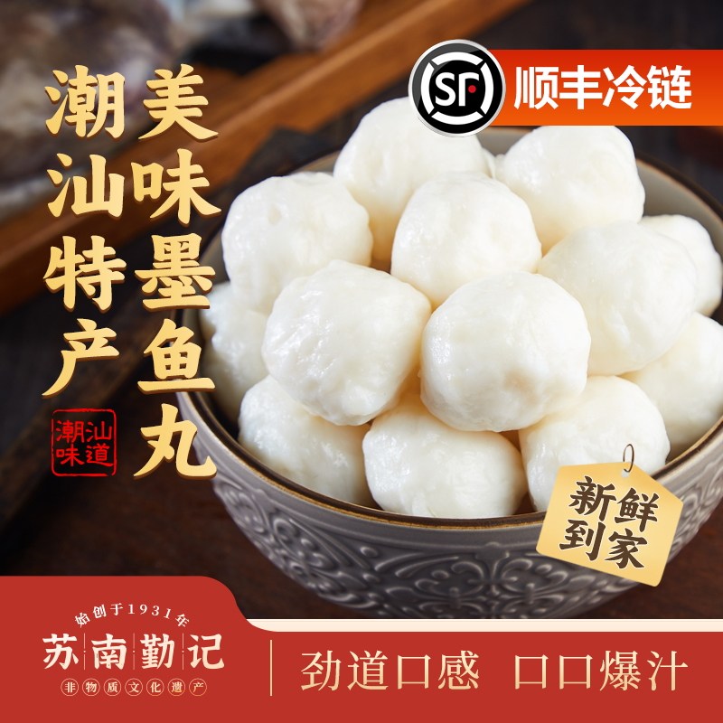 苏南勤记鱼丸潮汕墨鱼丸墨斗丸花枝丸500g装手工手作火锅丸子