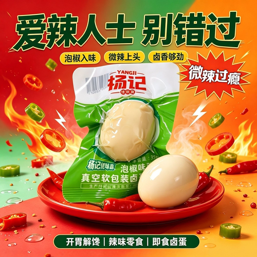杨记佬味真泡椒卤蛋即食真空装