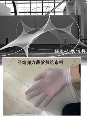 白色经编弹力薄款针织氨纶布料透视摄影布展随心裁道具舞蹈布面料