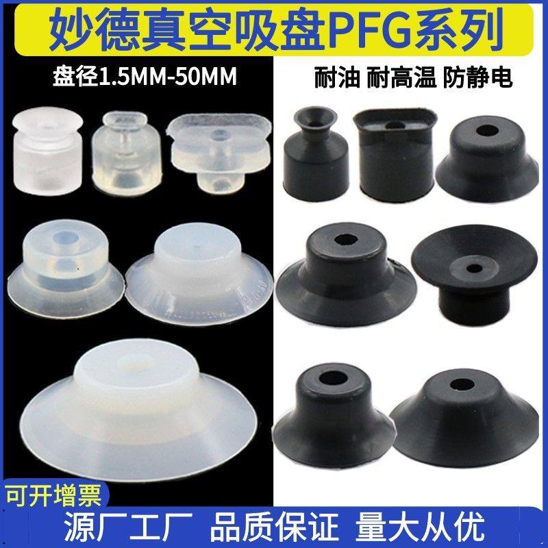 机械手配件妙德真空吸盘PFG-1.5A/4A/15/2025/30/40/50强力吸嘴头