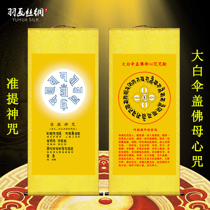 准提神咒挂画太极图说大白伞盖佛母心咒客厅玄关佛堂装饰丝绸卷轴