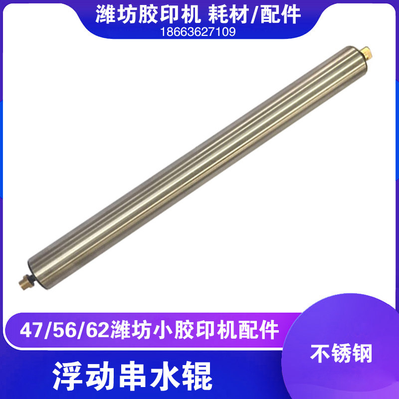 潍坊47 56 62小型胶印机打码机整机配件 不锈钢浮动串水辊
