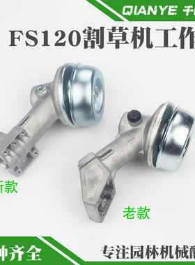 STIHL斯蒂尔FS120割草机工作头总成新款割灌打草机齿轮箱老款配件