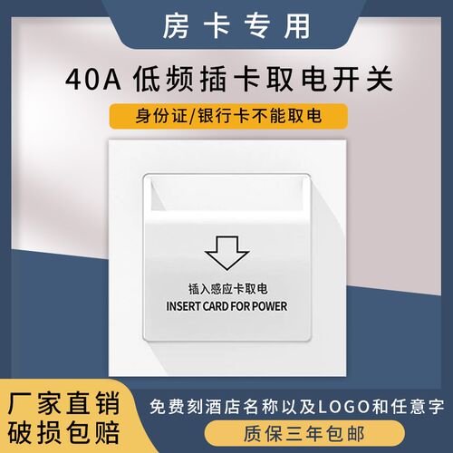 酒店宾馆插卡取电开关低频感应房卡取电客房三线延时40A取电开关
