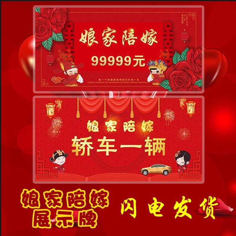 娘家陪嫁展示牌结婚婚礼出嫁女方父母礼金陪嫁单现金支票牌子定制