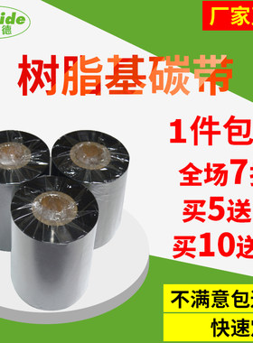 全树脂基碳带斯奈德50-110mm*300m110mm*70m标签条码机哑银纸碳带