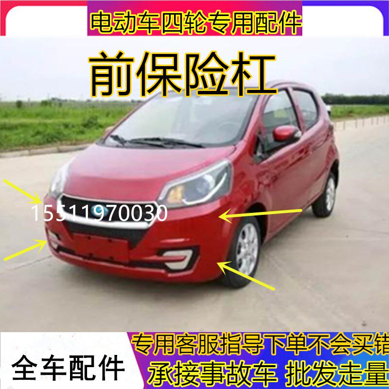 适用于宝雅雅贝电动汽车配件新款前保险杠后保险杠前杠后杠护杠