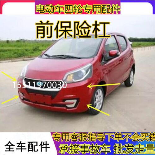适用于宝雅雅贝电动汽车配件新款前保险杠后保险杠前杠后杠护杠