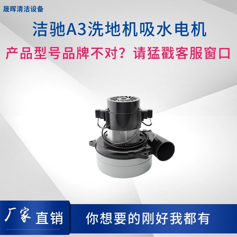 洁驰JIECHI A3洗地机配件原装吸水电机真空吸尘吸水吸风抽风电机