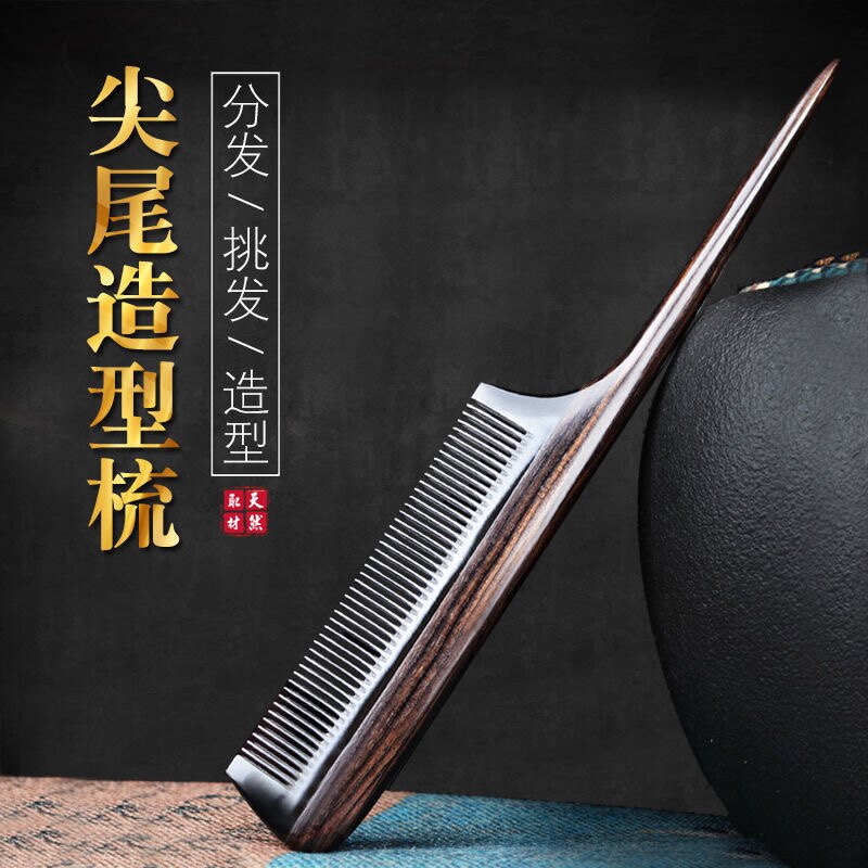 黑檀木尖尾梳子女打毛分发挑发编发梳防静电脱发宝宝尖头牛角尖尾