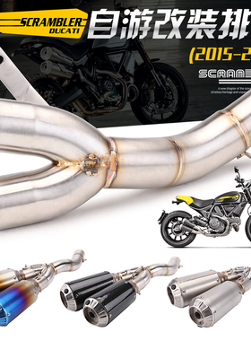 适用杜卡迪 SCRAMBLER800 自游800 中段排气管改装 碳纤蝎子管