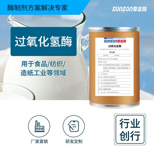 夏工业级过氧化氢酶 1万酶活 污水处理环保双氧水分解酶添加剂