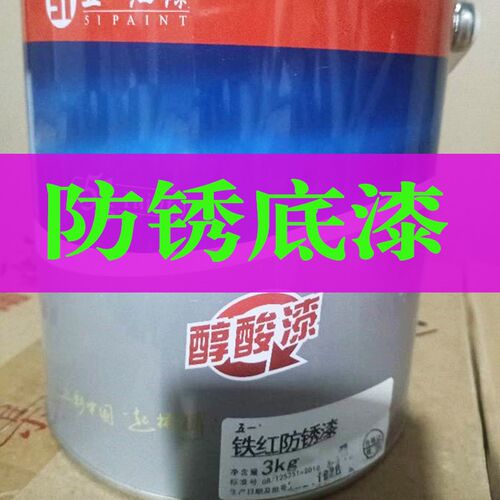 铁红防锈底漆卡车漆中灰防锈防腐漆栏杆集装箱机器设备翻新底漆