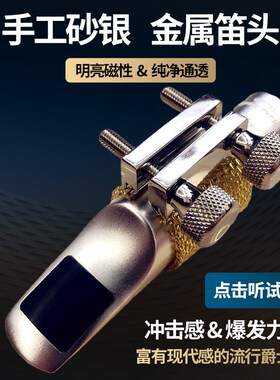 ZK金属笛头降E调中音萨克斯笛头降B次中音高音初学流行温妮萨尔玛