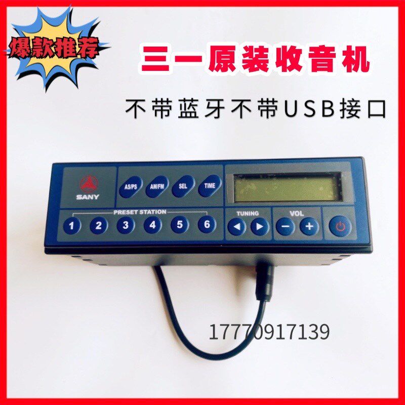 挖掘机配件三一55 60 75 135 215 245 365 485原厂普通款收音机