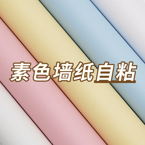 墙纸自粘卧室温馨壁纸背景墙墙贴纸宿舍墙面翻新遮丑贴纸防水防潮