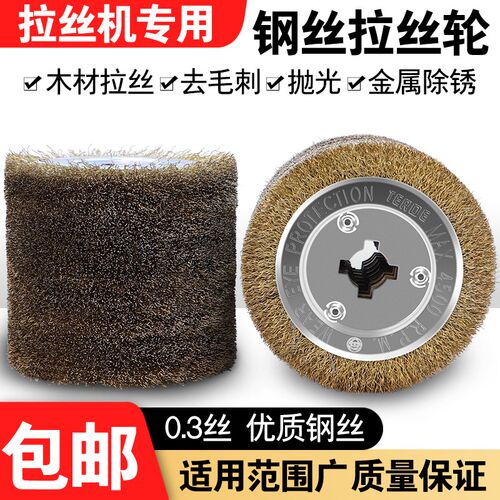 钢丝拉丝轮拉丝机钢丝刷木材木纹除锈抛抛光轮剥漆拉丝开放漆滚轮