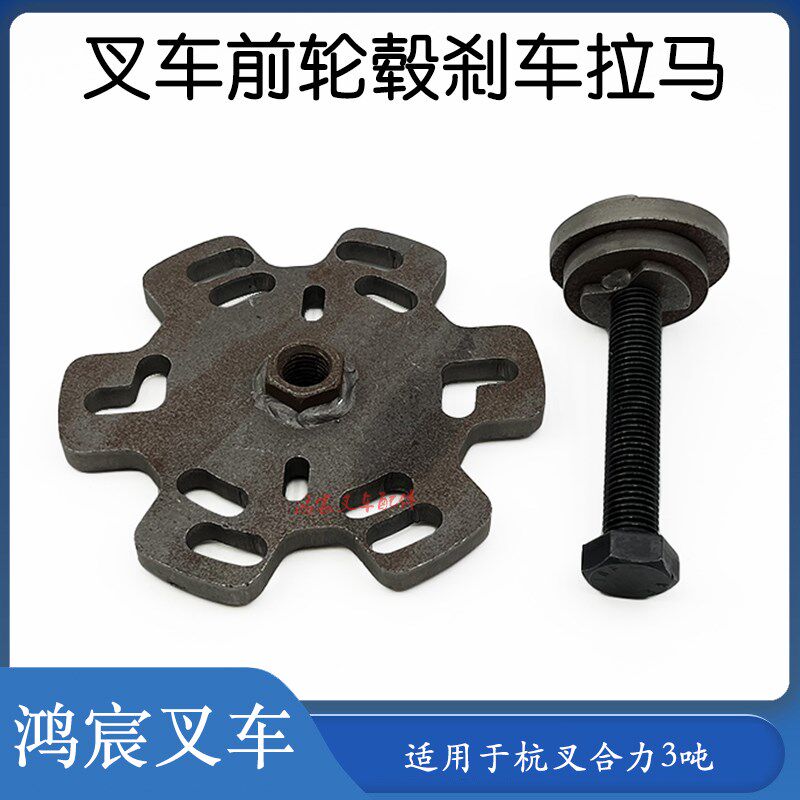 叉车驱动轮毂刹车拉马制动鼓维修工具前轮取出器配杭叉合力3-3.5T