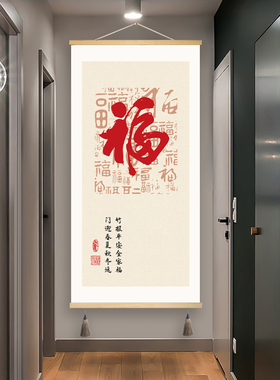 福字装饰画新式进门玄关走廊过道背景墙电表箱遮挡免打孔布艺挂画