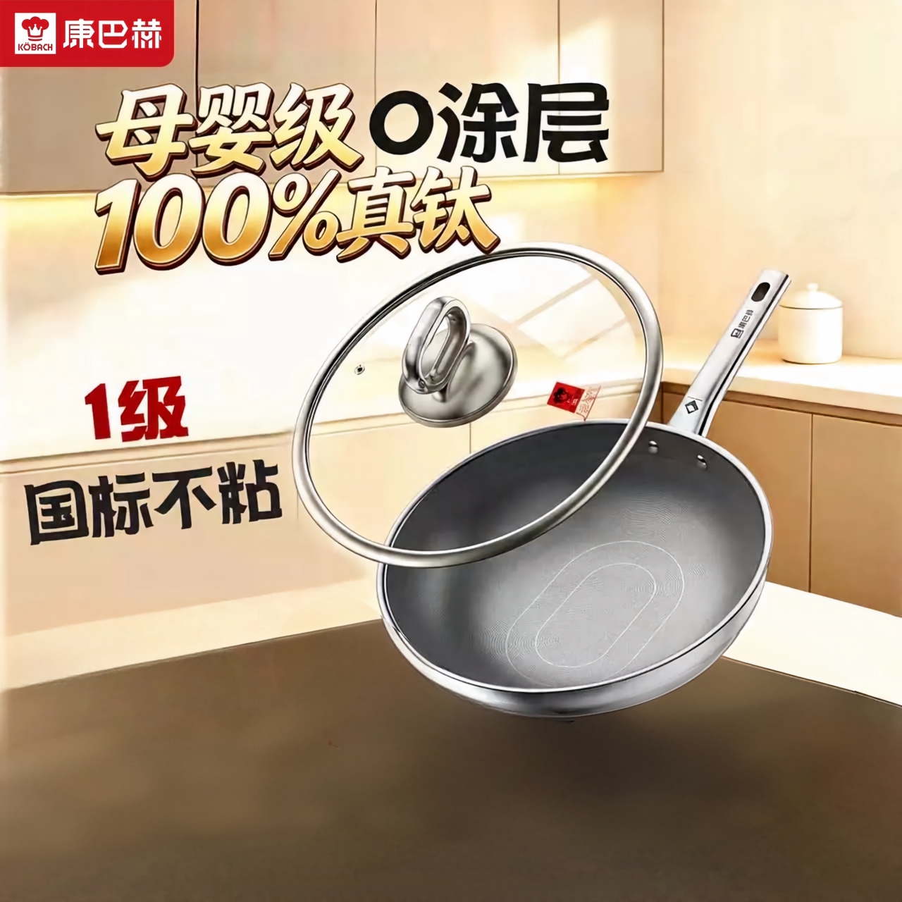 康巴赫真钛0涂层不粘锅4代