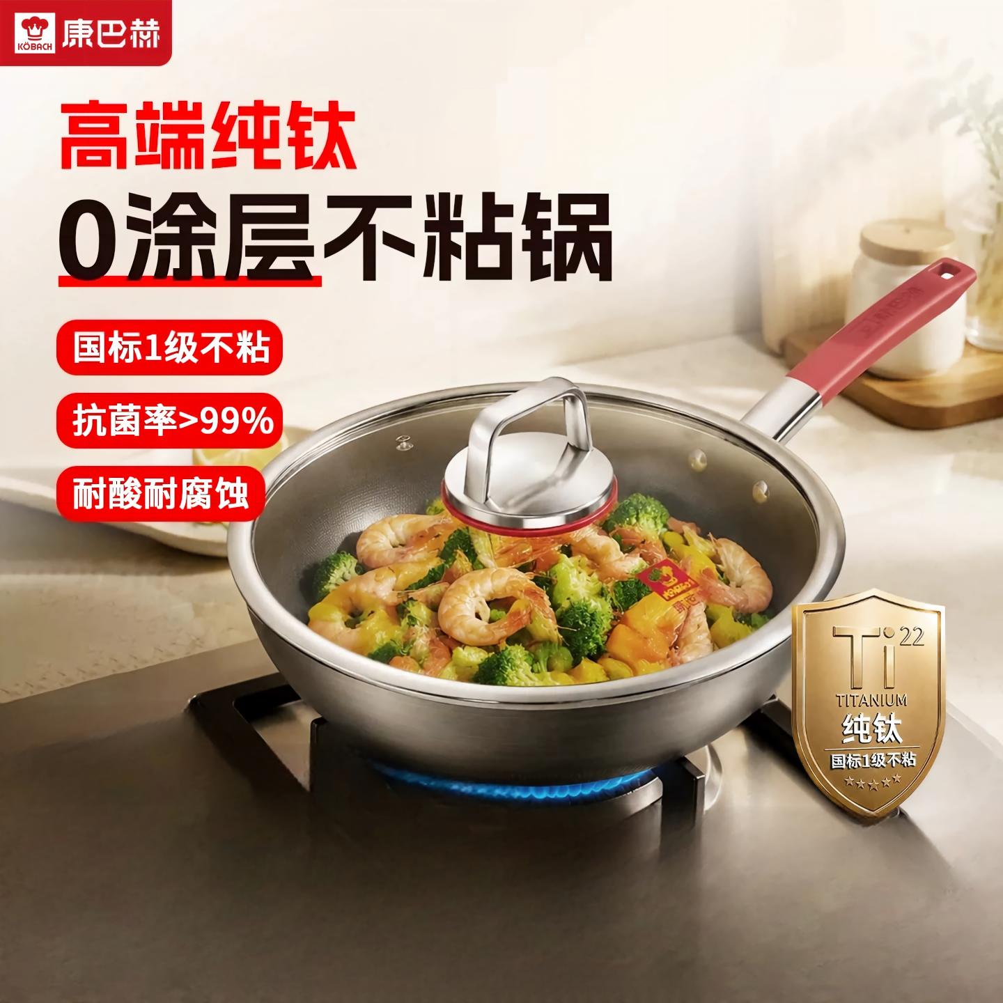 康巴赫高端100%纯钛炒锅
