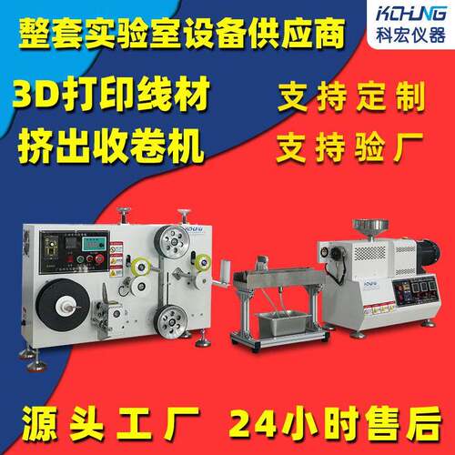 小型3D线材挤出实验机ABS/PLA/TPU耗材成型试验线工厂现货