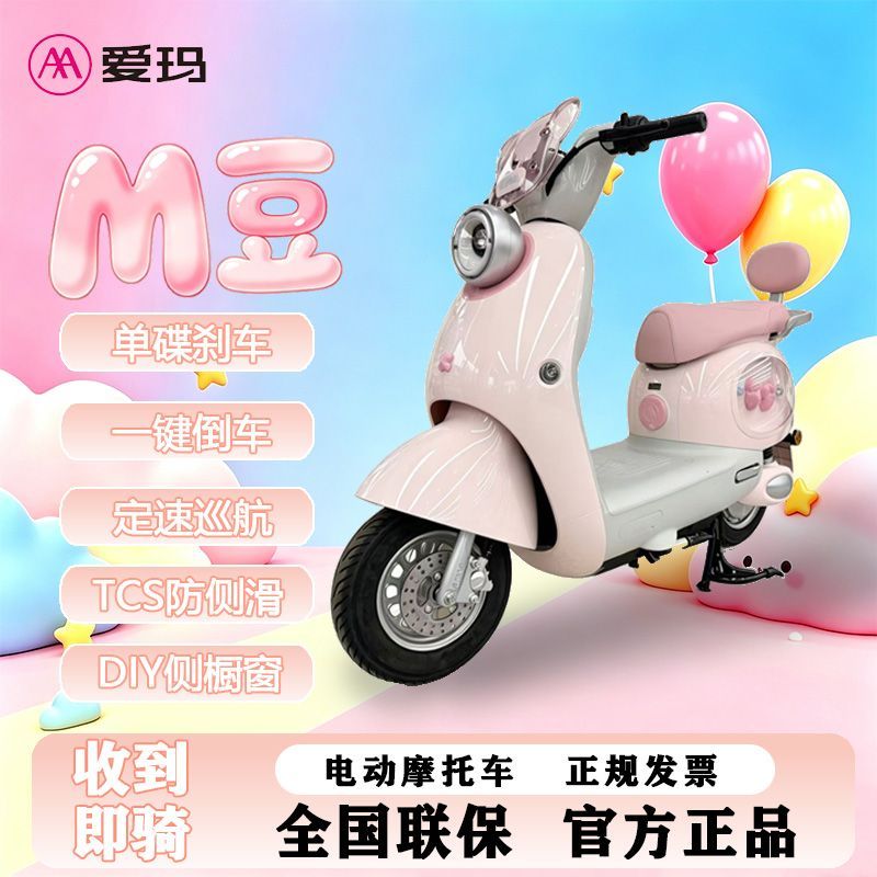 爱玛电动车M豆电动轻便摩托车日常通勤60V长续航高端智能电瓶车