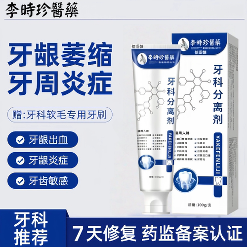 李时珍膏治牙口腔周炎牙龈萎缩