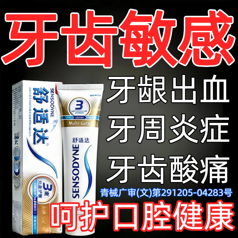 【官方正品】舒适达牙膏旗舰店